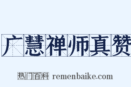 广慧禅师真赞是什么意思的图片